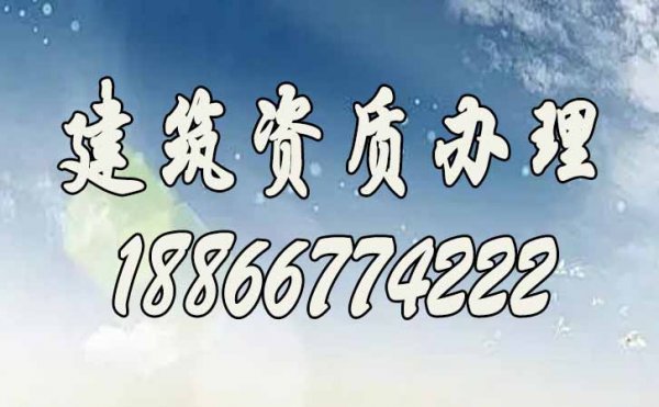 关于建筑资质的几个问题需了解下