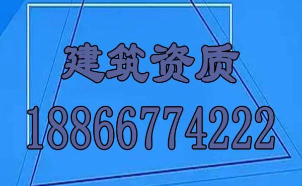 不可忽视建筑资质增项的重要性