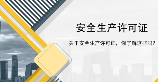 建筑企业办理安全生产许可证有哪些要注意的地方