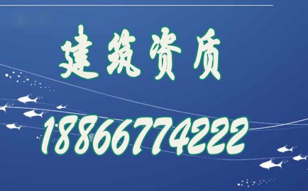 建筑企业应该选择什么样的资质代办公司