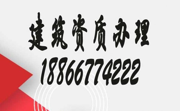 为什么建议众多建筑企业找资质代办公司办理资质？