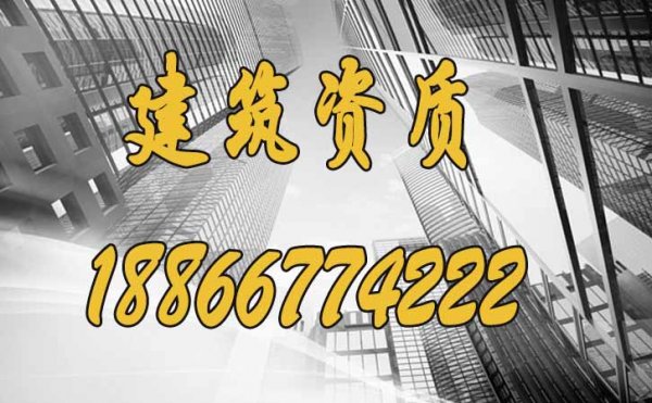 山东建筑资质代办公司能够为企业解决哪些问题