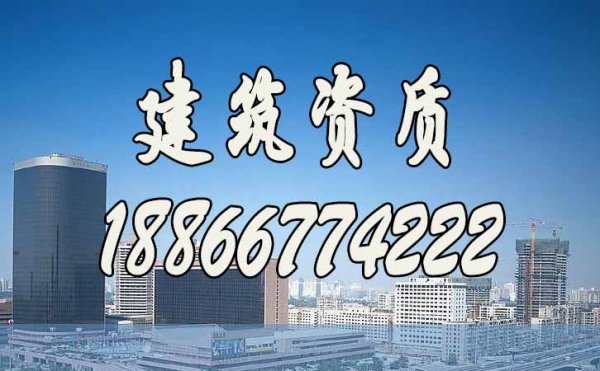 如何判断代办建筑施工二级资质的公司是否靠谱