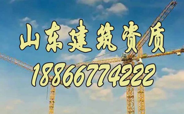 一家靠谱的建筑代办资质公司应该具备哪些因素