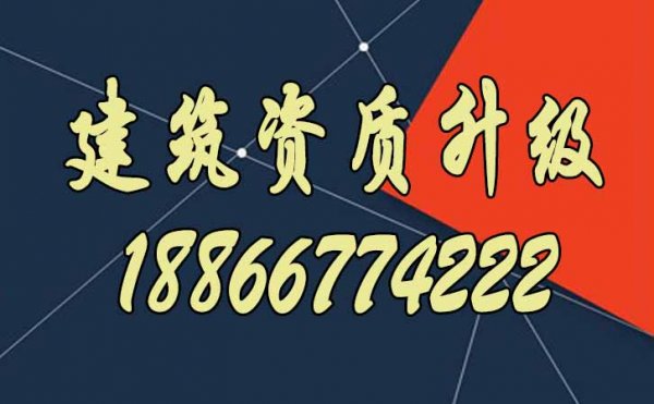 满足哪些条件，建筑企业更容易通过资质升级？