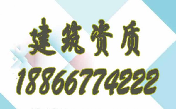 一家建筑代办资质公司从哪些方面判断是否专业