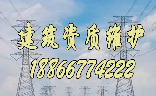 2023年关于建筑企业的资质维护工作重点在哪些方面？