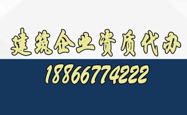 为什么建议建筑企业找代办资质公司呢？