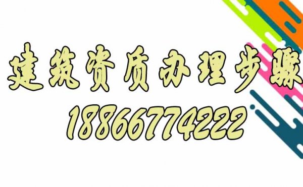 2023年建筑资质办理主要步骤