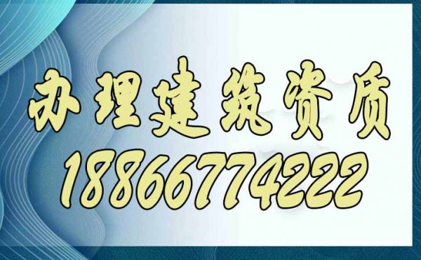 高效办理建筑资质需要做好这些步骤