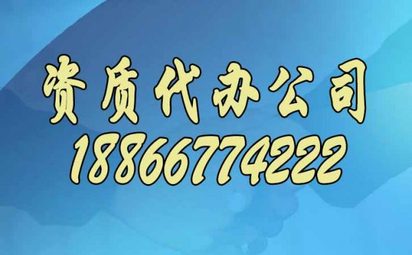 为什么更建议建筑企业找山东资质代办公司