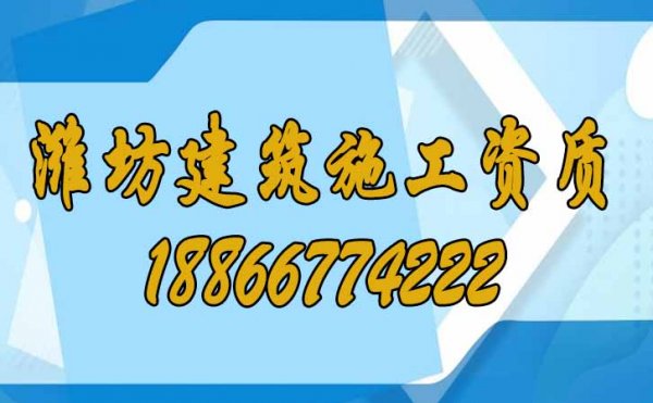 潍坊建筑施工资质申请费用高的原因在哪里？