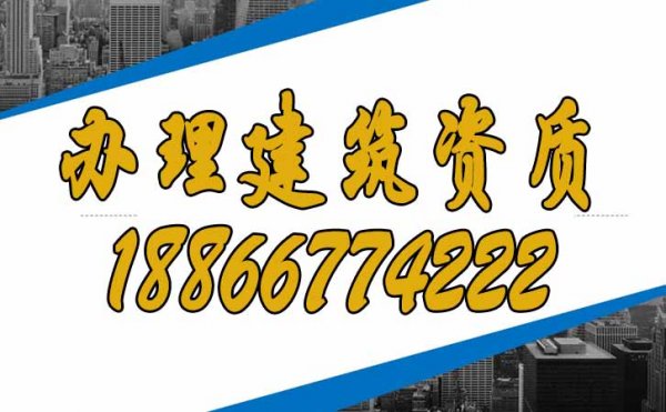 为什么建议建筑企业尽快办理建筑资质？