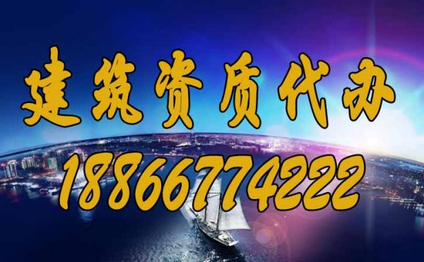 建筑资质代办可以为企业提供哪些帮助？