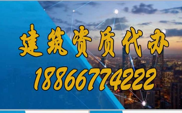 为什么更建议企业选择建筑资质代办？