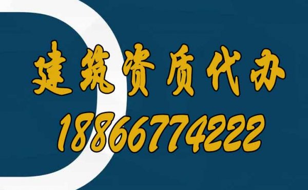 为什么建议企业找建筑资质代办公司