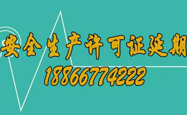 建筑企业安全生产许可证要提前办理延期