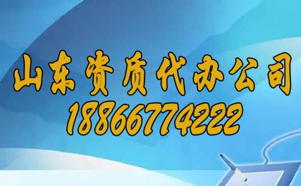 山东资质代办公司告诉你：选择资质代办的三点好处？