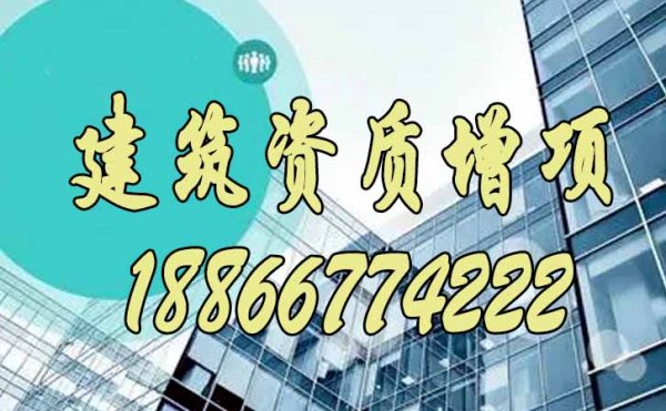 为什么更建议企业开始建筑资质增项申请呢？