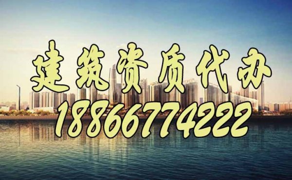 从哪些方面可以判断建筑资质代办公司的实力