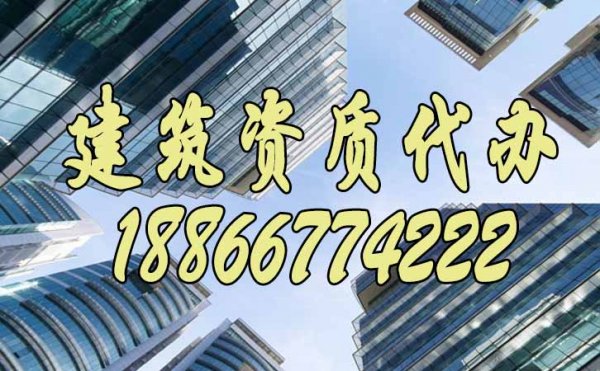 为什么建议企业要找建筑资质代办公司，具体有哪些好处？