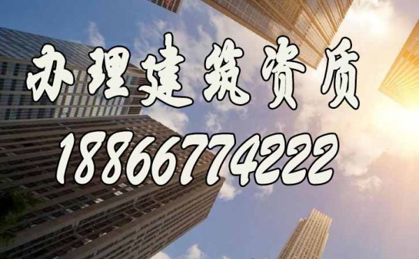 办理建筑资质，找靠谱代办公司更省心，看完这个你就知道