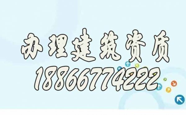 在哪里办理建筑资质更靠谱？推荐山东代办公司