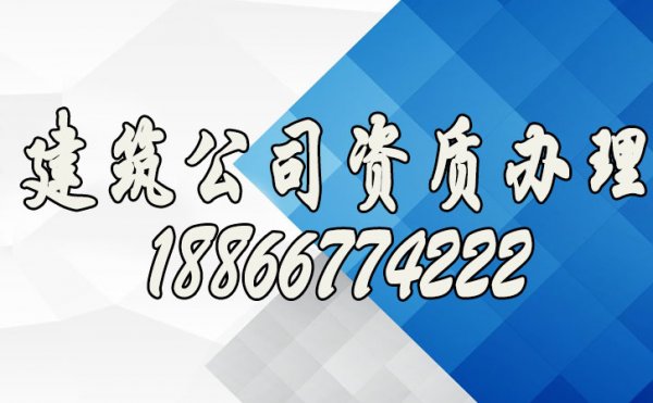 怎么满足实现建筑公司资质办理的需求