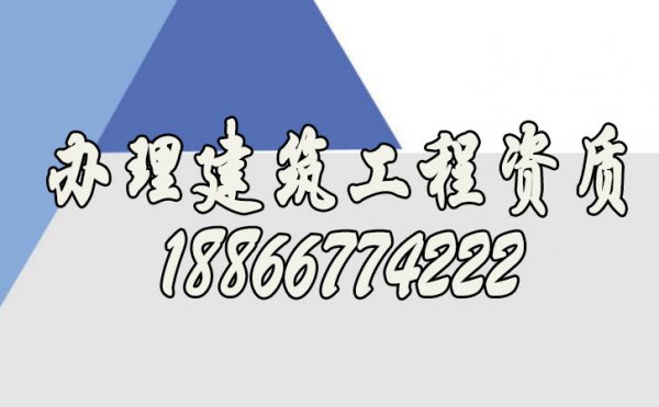 如何办理建筑工程资质，什么样的代办公司靠谱