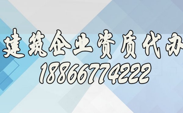 寻找专业建筑资质代办公司看重哪些方面？