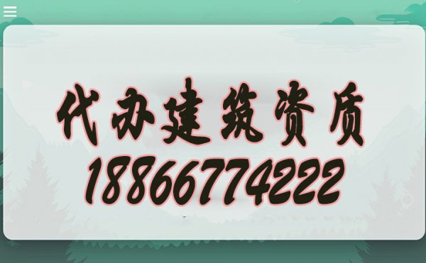 分辨建筑资质代办公司是否可靠的几个方法