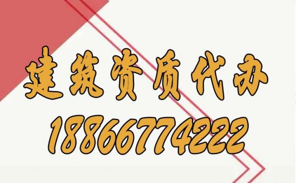 挑选这样的建筑资质代办公司才会更加靠谱