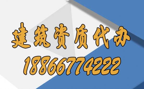 专业建筑资质代办公司具备哪些优势？