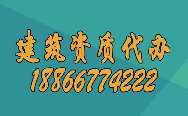 在众多建筑资质代办公司中，如何挑选合适的资质代办公司？