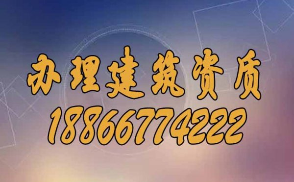 为什么建筑企业一定要办理建筑资质