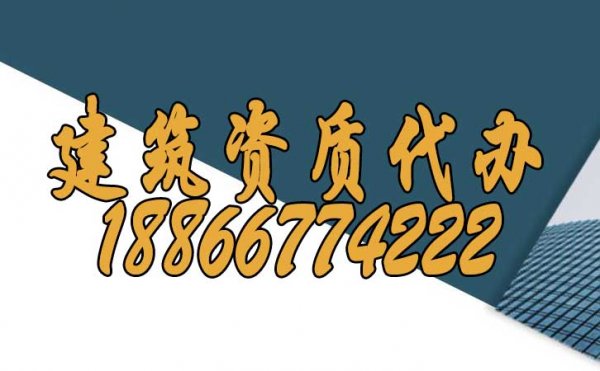 山东建筑资质代办可给企业带来哪些作用？