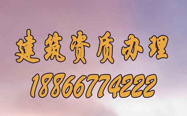 为什么建议企业要首选建筑资质办理公司？