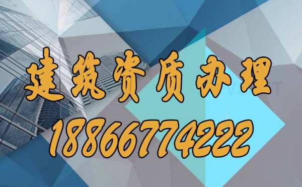 建筑资质办理公司进行资质办理有哪些好处？