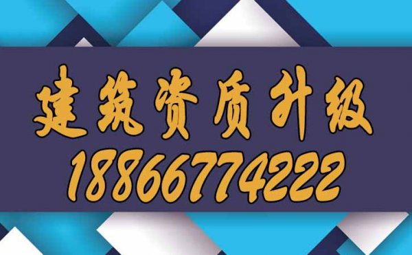 哪些条件可以满足企业快速进行建筑资质升级