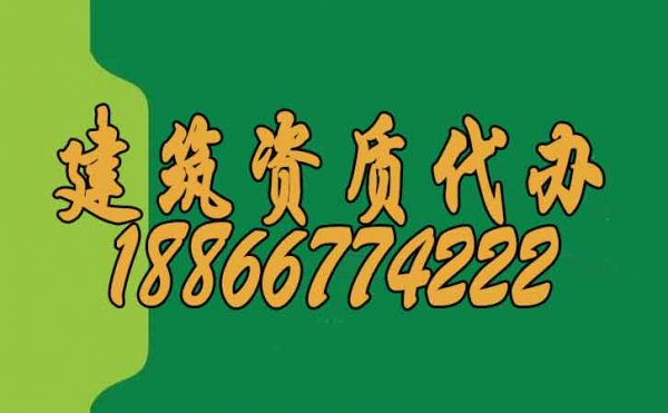 如何挑选一家靠谱的建筑资质代办公司