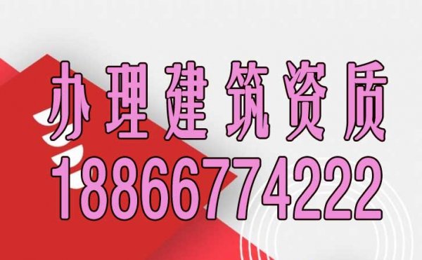 建筑资质办理期间经常会遇见哪些问题？