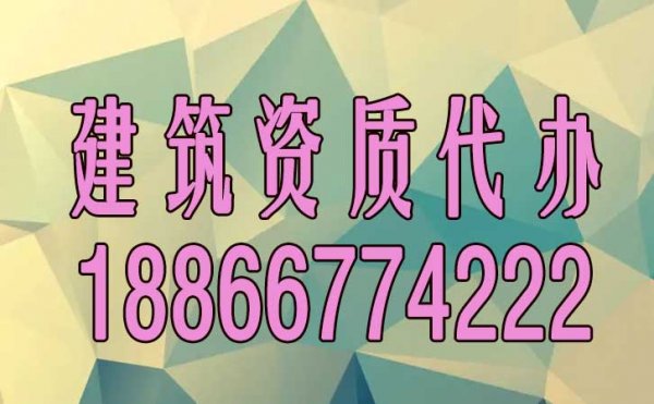 专业的建筑资质代办公司如何来正确挑选？