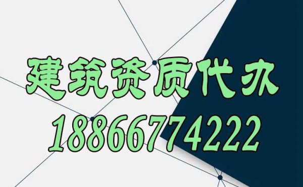 建议选择建筑资质代办公司的三大原因