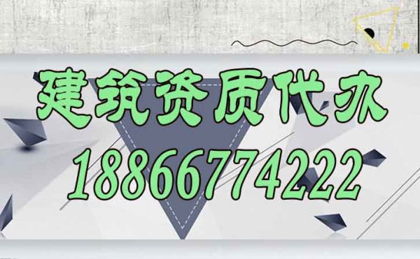 什么类型的建筑资质代办公司更适合与建筑公司合作