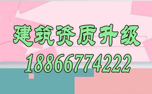 建筑资质升级能给企业带来哪些价值？