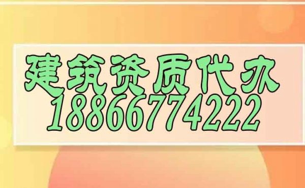 找专业建筑资质代办公司会有哪些显著优势？