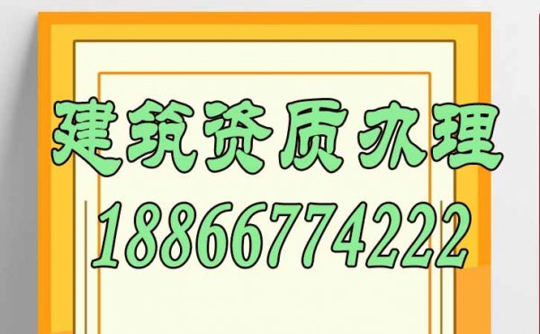 降低办理建筑资质费用，这三点不可忽视