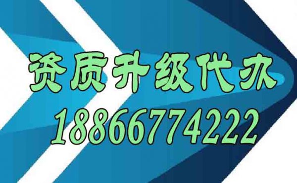 资质升级代办常见的困难有哪些？