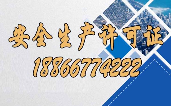 关于安全生产许可证延期办理的三个关键问题