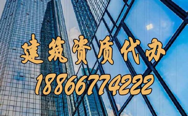 全面了解建筑资质代办公司的四大优势